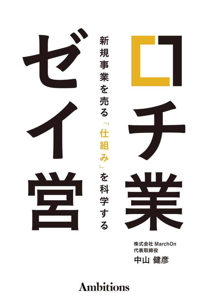 『ゼロイチ営業』の書影。新規事業を売る「仕組み」を科学する。著者 中山健彦
